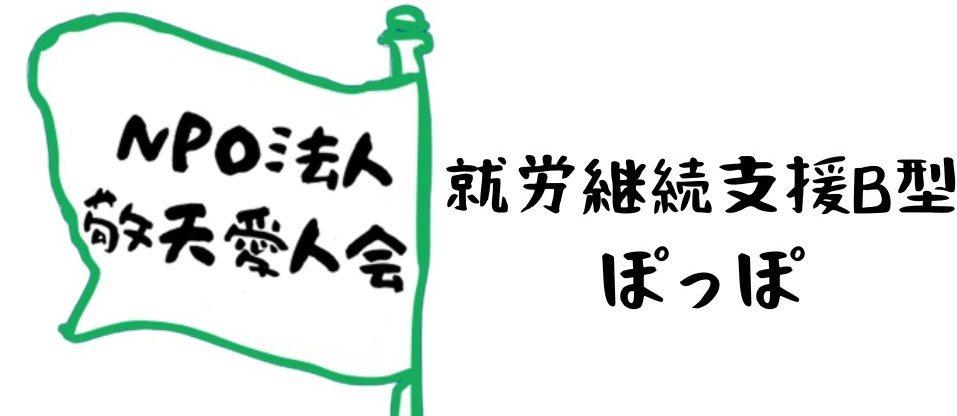 NPO法人敬天愛人会　就労継続支援B型ぽっぽ