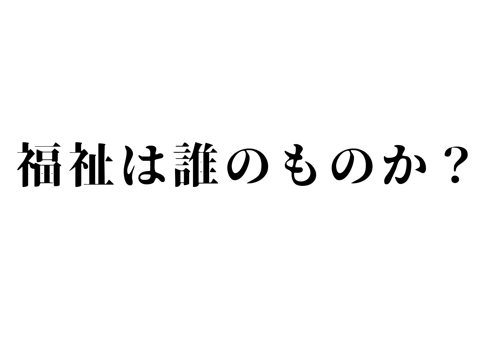 福祉は「誰」のものか？